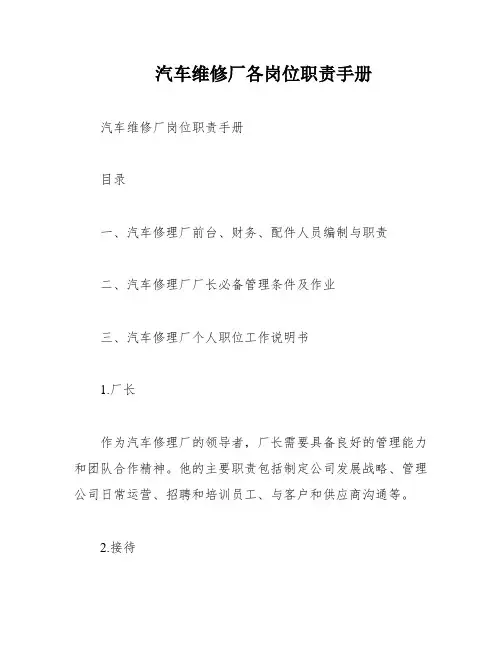 汽车维修厂各岗位职责手册