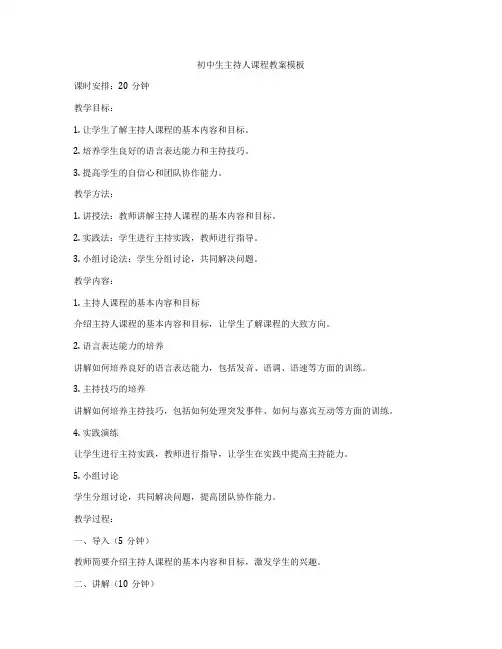 初中生主持人课程教案模板