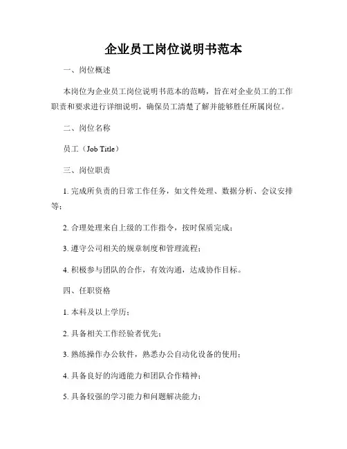 企业员工岗位说明书范本
