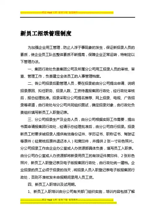 新员工招录管理制度