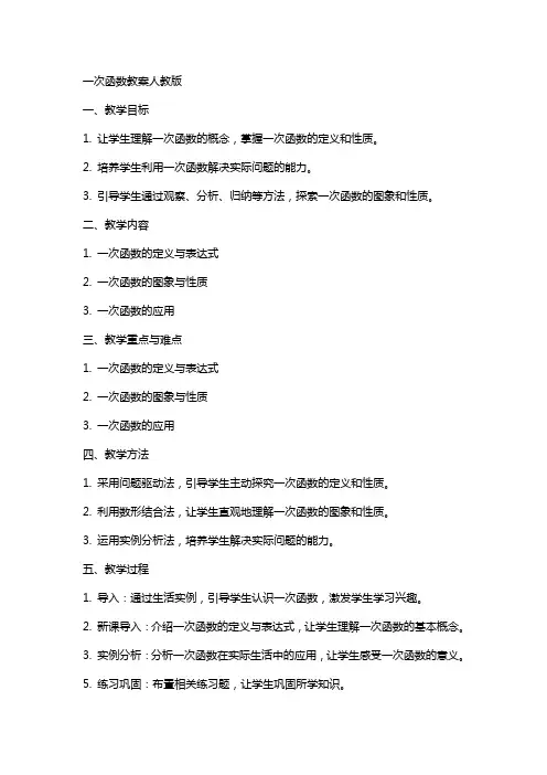 一次函数教案人教版