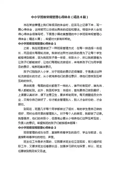 中小学班级常规管理心得体会（精选6篇）