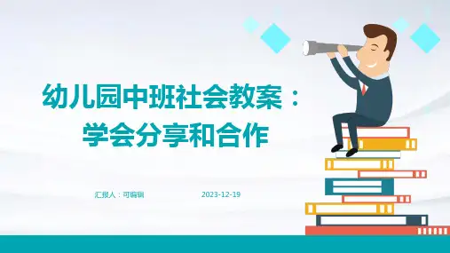 幼儿园中班社会教案：学会分享和合作