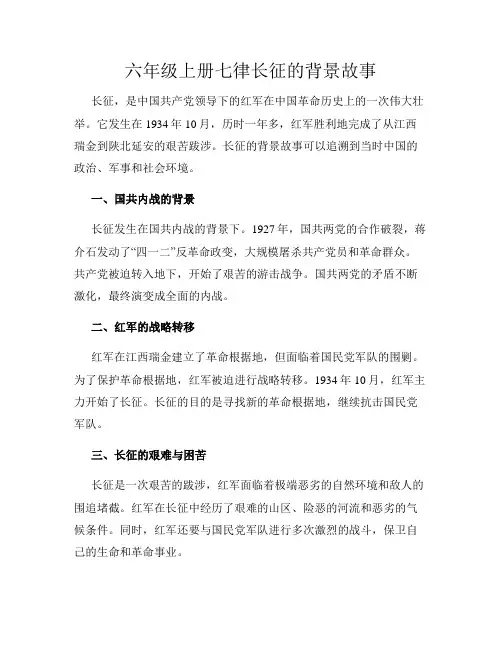 六年级上册七律长征的背景故事
