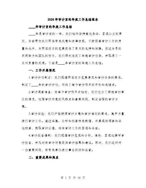2024年审计室的年度工作总结范本(6篇)