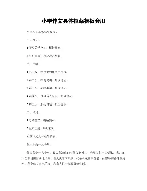 小学作文具体框架模板套用