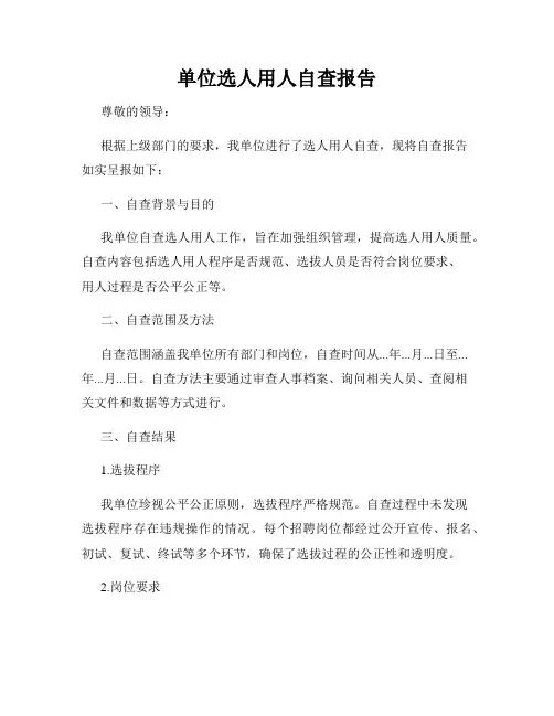 单位选人用人自查报告