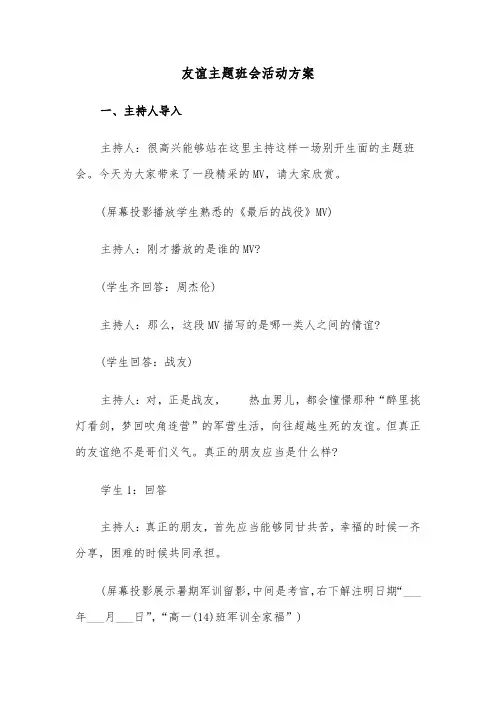 友谊主题班会活动方案(二篇)