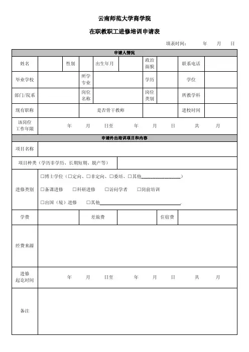 在职教职工进修培训申请表