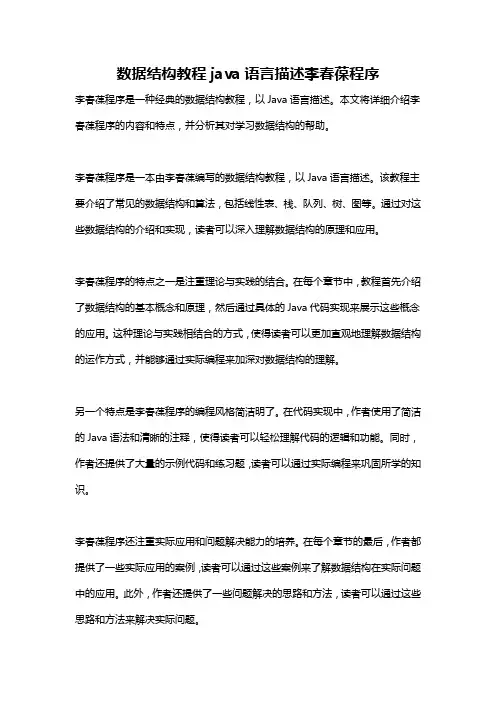 数据结构教程java语言描述李春葆程序