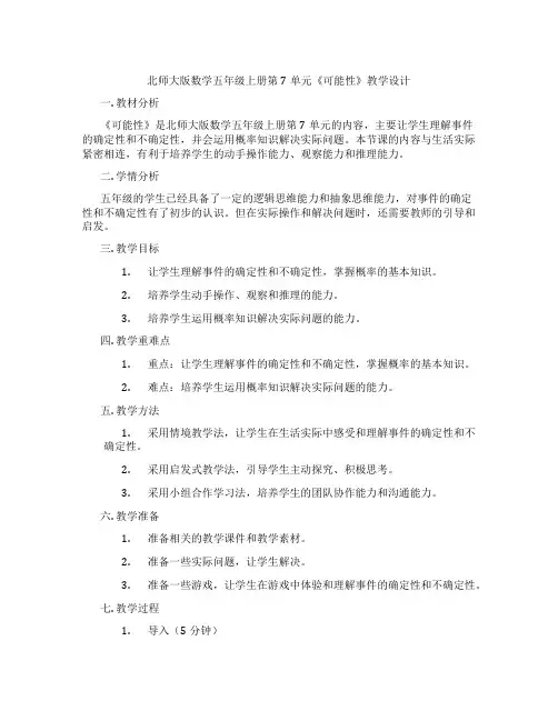 北师大版数学五年级上册第7单元《可能性》教学设计