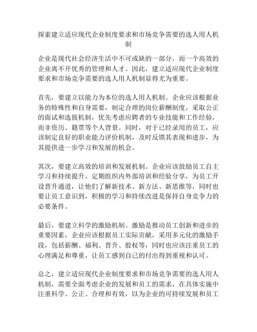 探索建立适应现代企业制度要求和市场竞争需要的选人用人机制