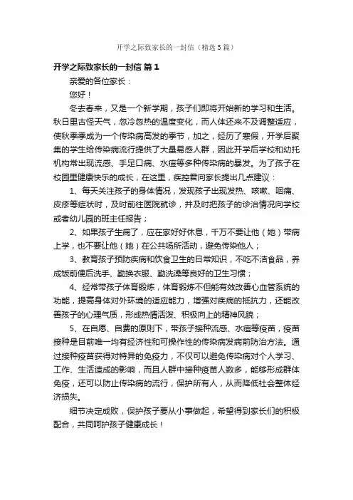 开学之际致家长的一封信（精选5篇）