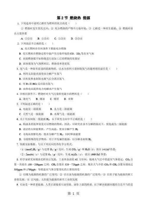 2017-2018学年人教版选修4 第1章第2节 燃烧热 能源 作业 (1)-教育文档