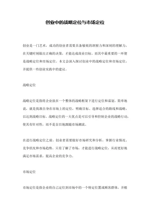 创业中的战略定位与市场定位