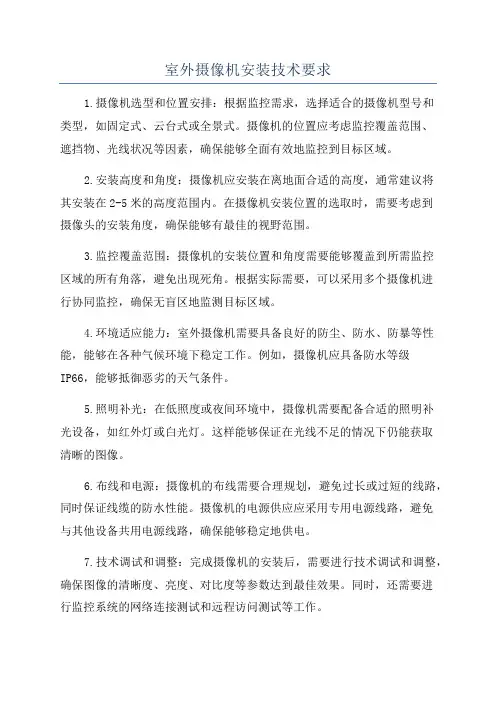 室外摄像机安装技术要求