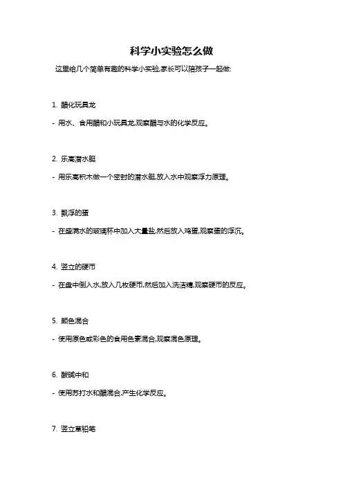 科学小实验怎么做