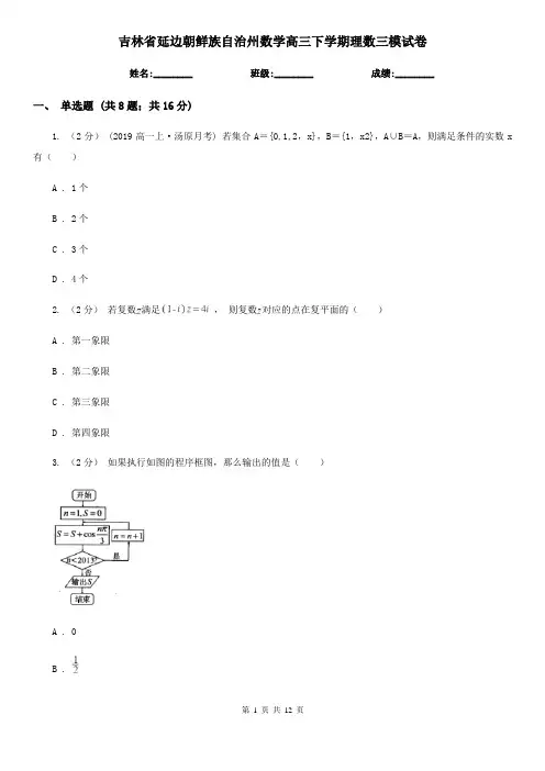吉林省延边朝鲜族自治州数学高三下学期理数三模试卷