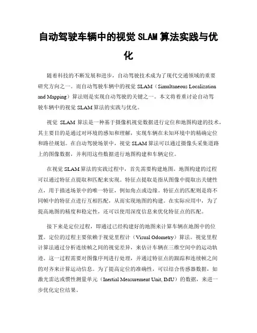 自动驾驶车辆中的视觉SLAM算法实践与优化