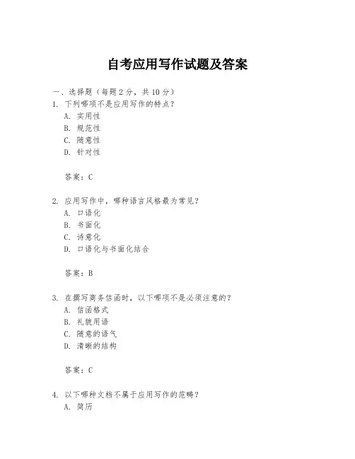 自考应用写作试题及答案