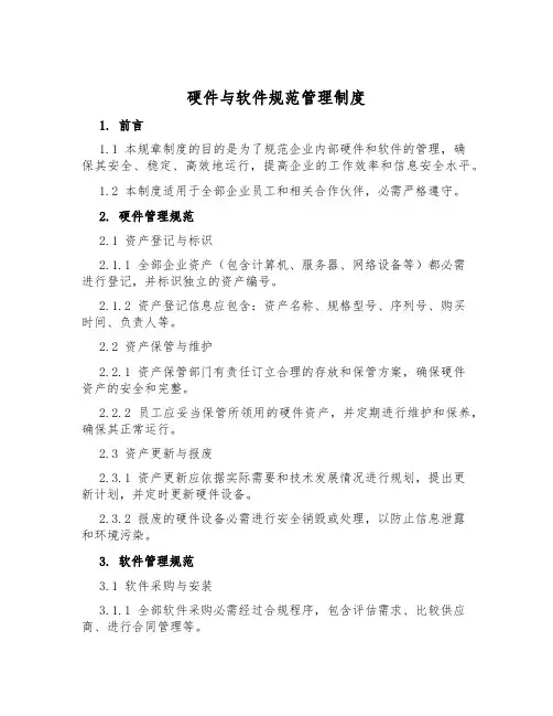 硬件与软件规范管理制度