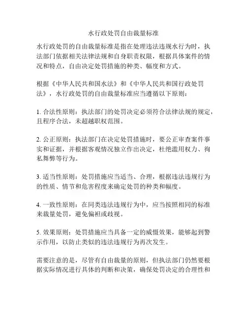 水行政处罚自由裁量标准