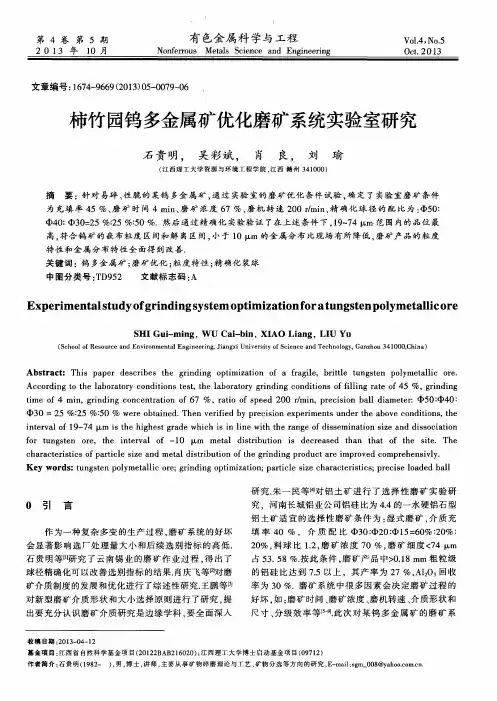 柿竹园钨多金属矿优化磨矿系统实验室研究