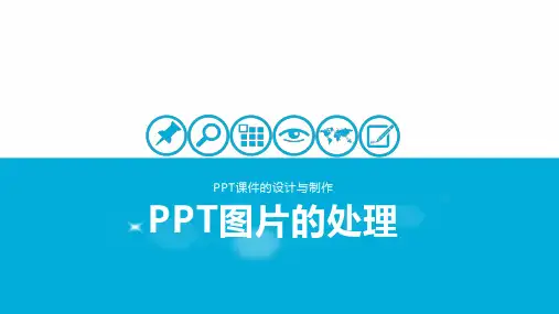 PPT图片的处理