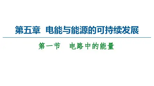 高中物理粤教版2019必修三第一节 电路中的能量
