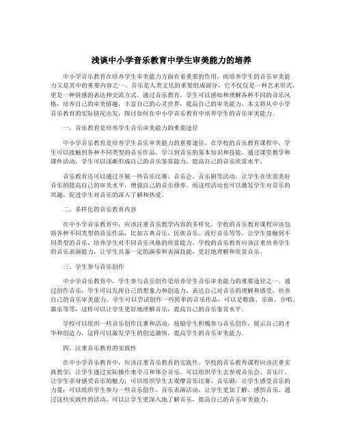 浅谈中小学音乐教育中学生审美能力的培养