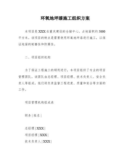 环氧地坪漆施工组织方案