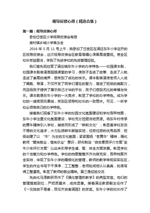 视导反馈心得（精选合集）