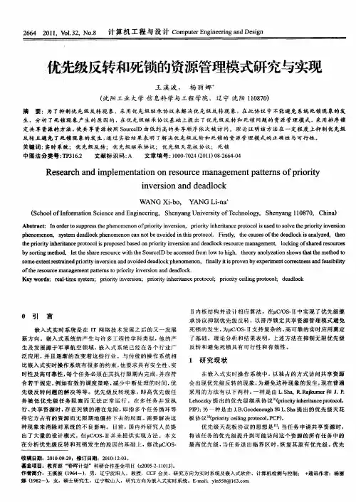优先级反转和死锁的资源管理模式研究与实现