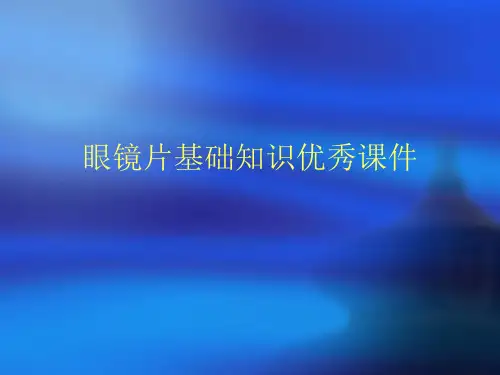 眼镜片基础知识优秀课件