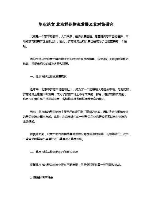 毕业论文 北京鲜花物流发展及其对策研究