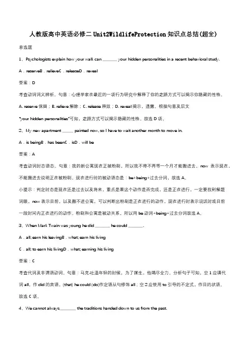 人教版高中英语必修二Unit2WildlifeProtection知识点总结(超全)(带答案)