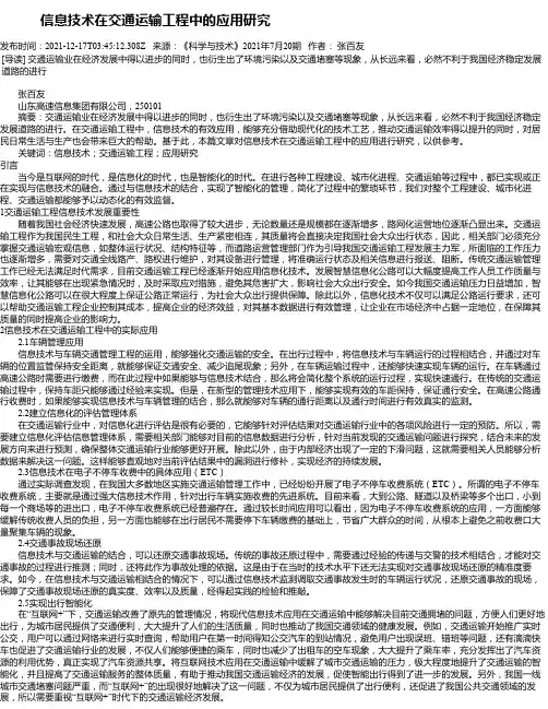 信息技术在交通运输工程中的应用研究_4