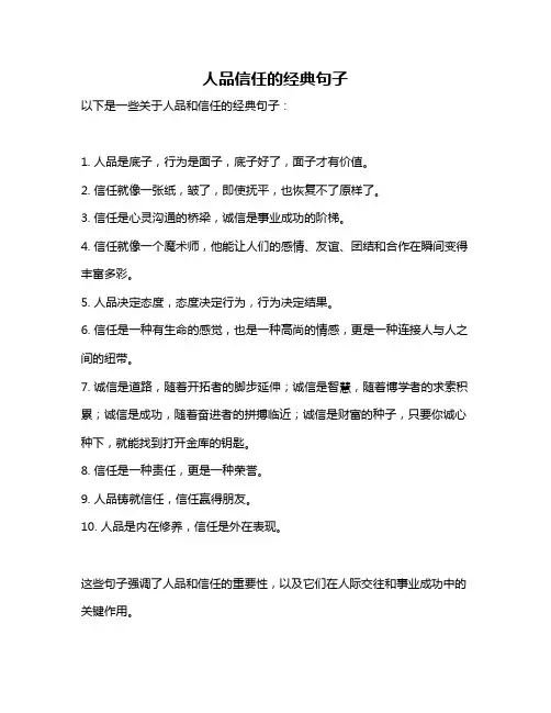 人品信任的经典句子