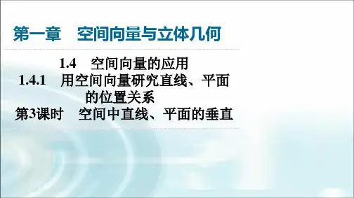 人教A版高中数学选择性必修第一册第1章1-4-1第3课时空间中直线、平面的垂直课件