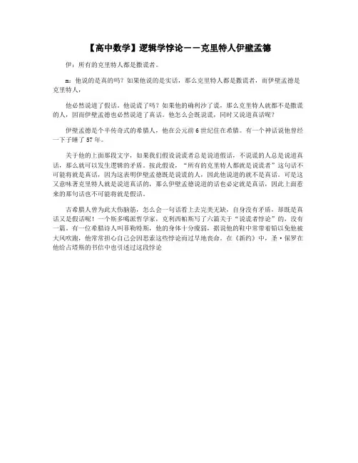 【高中数学】逻辑学悖论--克里特人伊壁孟德