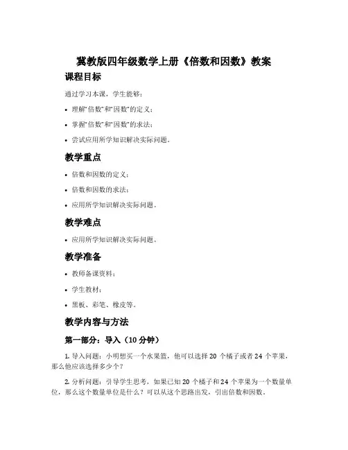 冀教版四年级数学上册《倍数和因数》教案