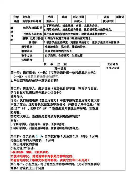 商务星球版七年级上册地理1.2(1)地球仪与经纬网教案