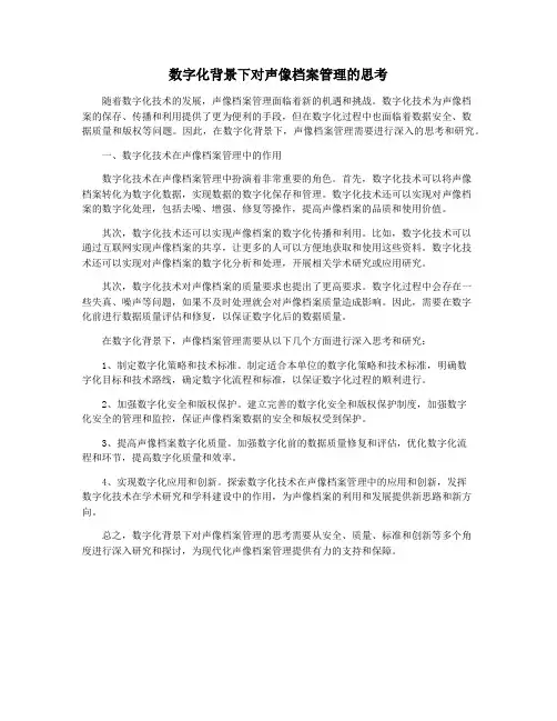 数字化背景下对声像档案管理的思考