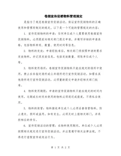 卷烟宣传促销物料管理规定