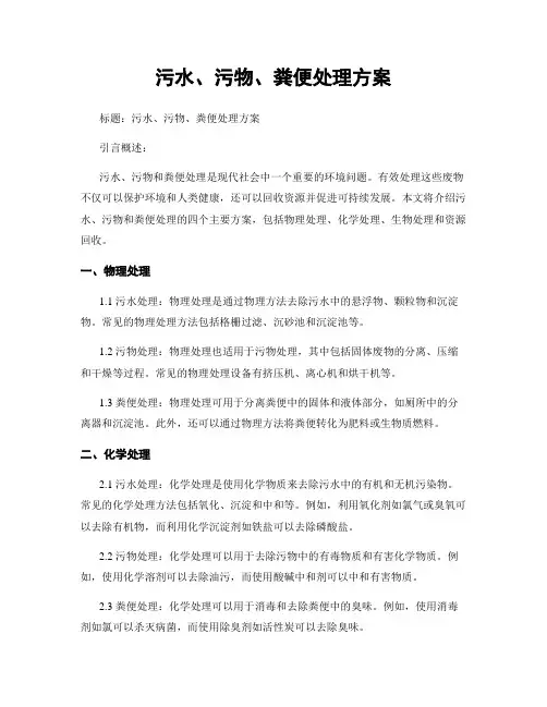 污水、污物、粪便处理方案