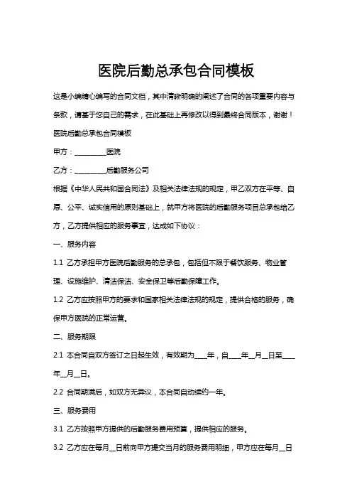 医院后勤总承包合同模板