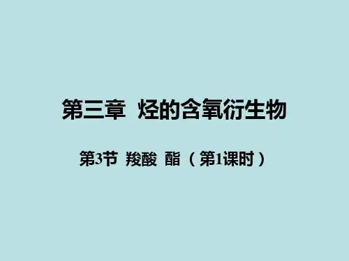 人教化学选修5第三章第三节 羧酸 酯第1课时(共15张PPT)