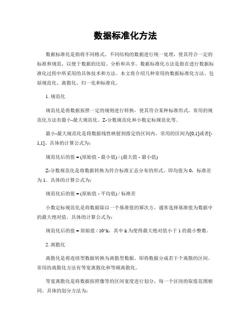 数据标准化方法
