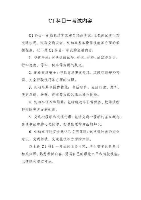 c1科目一考试内容
