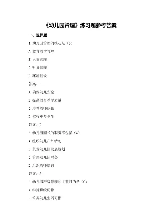 《幼儿园管理》练习题参考答案